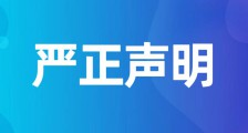 关于朱从明厅长涉嫌滥用职权扼杀企业新媒体账号的严正声明